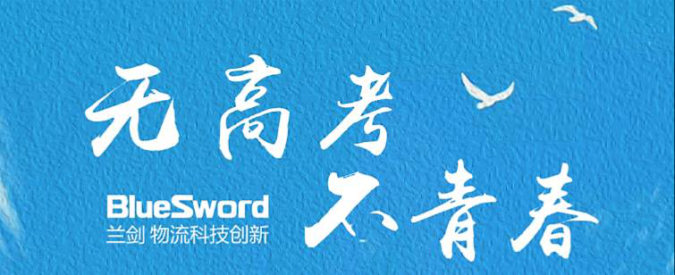 无高考，，，不青春----LETOU乐投人，，，青春不悔！| 优异获奖作品展示-公司新闻-LETOU乐投智能