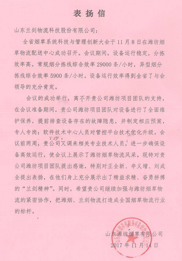 潍坊烟草公司发来表扬信，，，厉害了，，，WORLDLETOU乐投人！-公司新闻-LETOU乐投智能