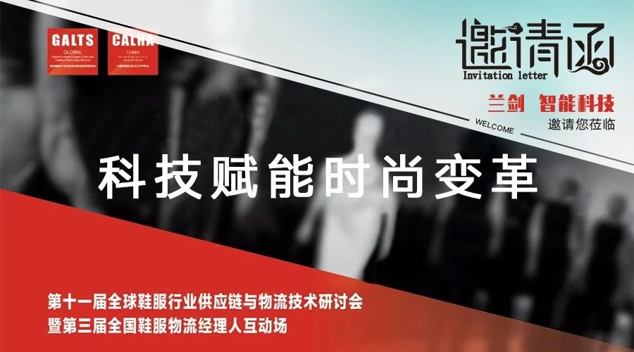 LETOU乐投诚邀您莅临GALTS 2019第十一届全球鞋服行业供应链与物流手艺钻研会-公司新闻-LETOU乐投智能