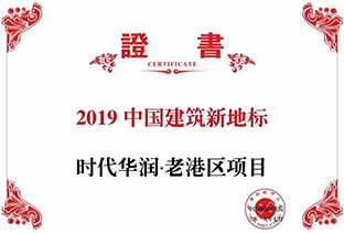 2019中国构筑新地标——欧博ABG官网华润·老港区项目
