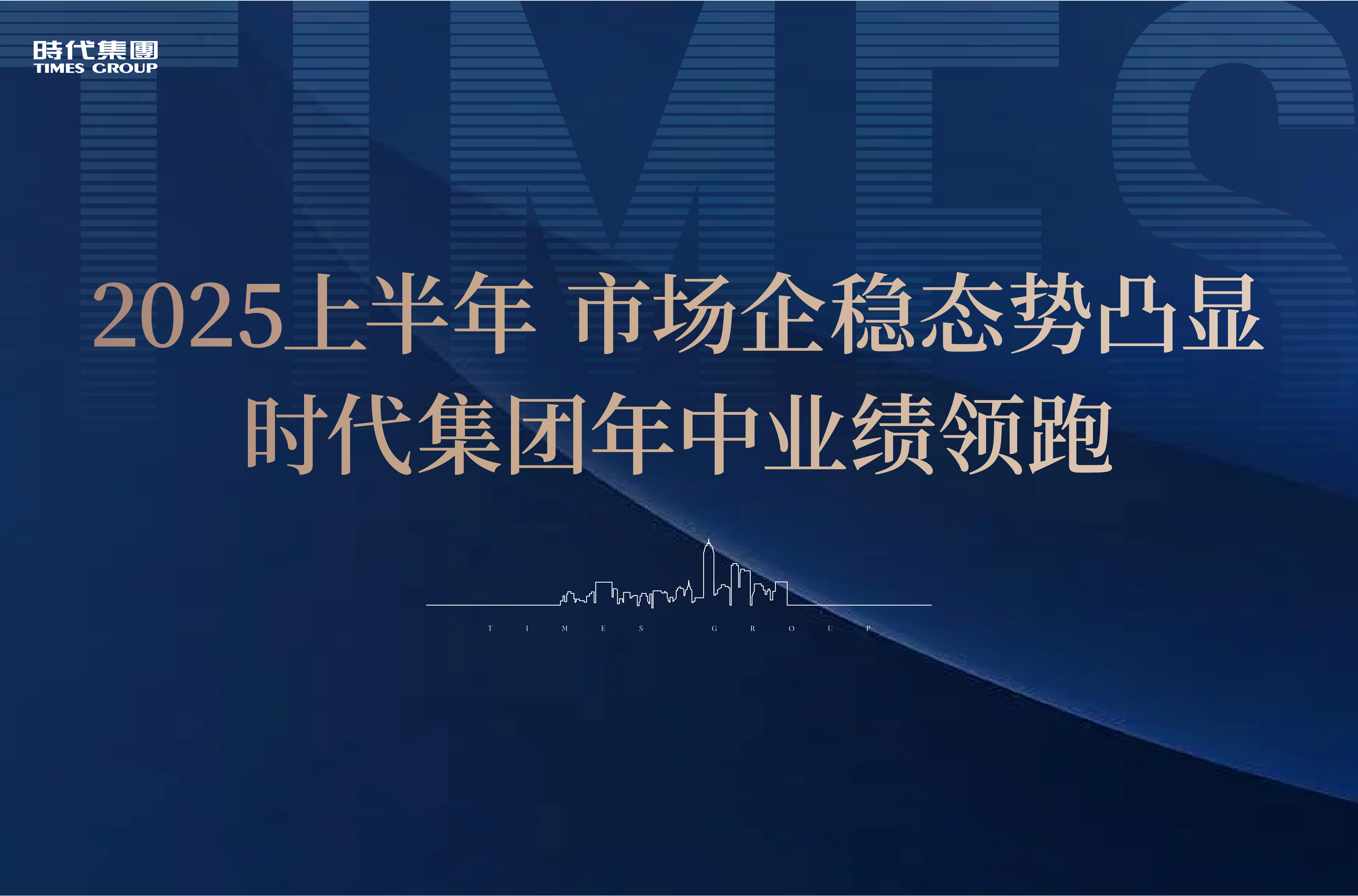 2025上半年，市场企稳态势凸显，欧博ABG官网年中业绩领跑